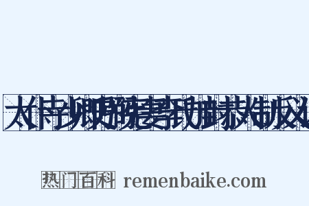 太仆寺少卿史弼宪妻李氏加封恭人制反义词是什么意思的图片